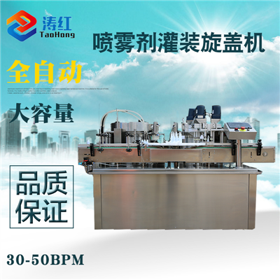 THPGX-60全自動噴霧劑灌裝機