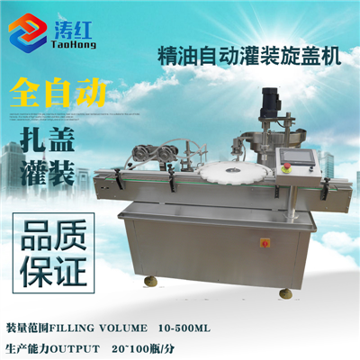全自動精油灌裝加塞旋蓋機